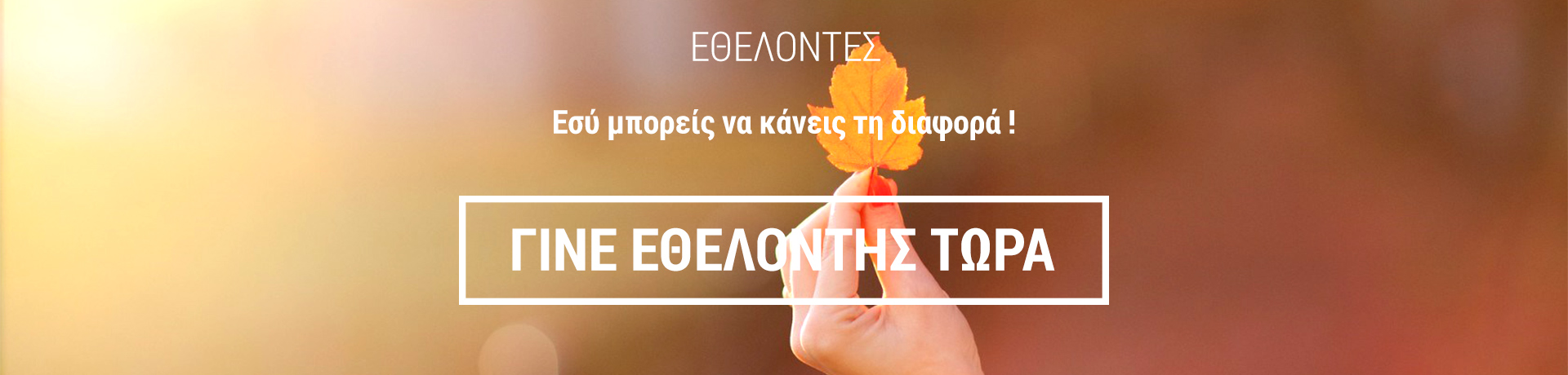 Γίνε εθελοντής