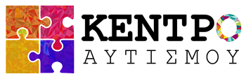 Κέντρο Αυτισμού - Θεραπευτικό παιχνίδι Κ.Α.Λ.Ε.Σ.Μ.Α.