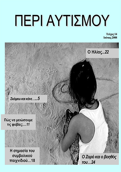 Περιοδικό Περι Αυτισμού