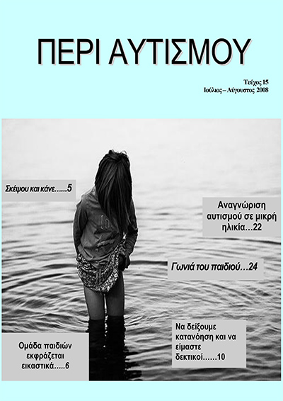 Περιοδικό Περι Αυτισμού