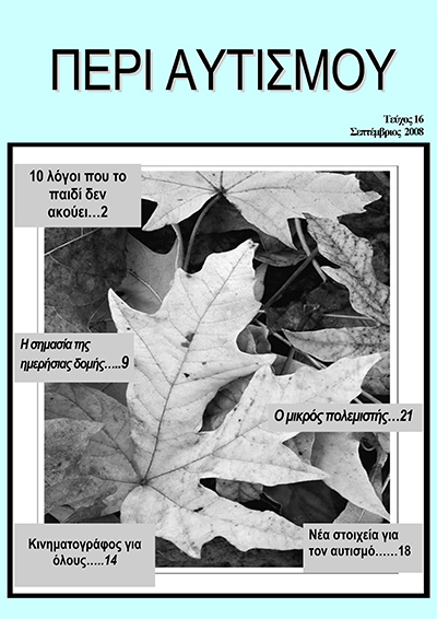 Περιοδικό Περι Αυτισμού
