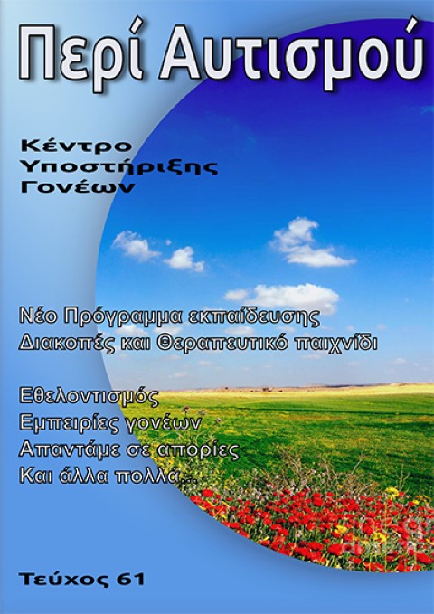 Περιοδικό Περι Αυτισμού