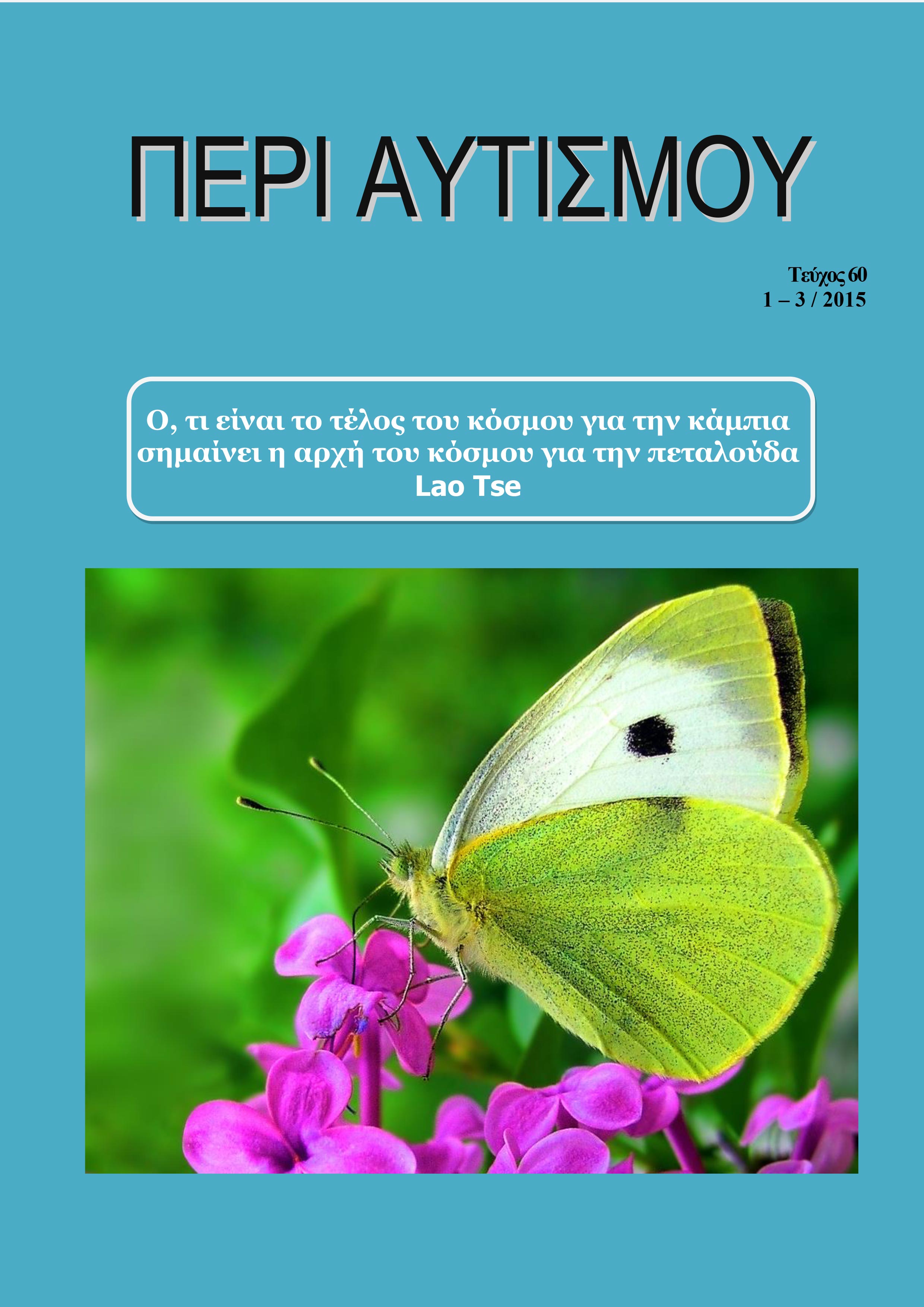 Περιοδικό Περι Αυτισμού