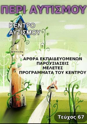 Περιοδικό Περι Αυτισμού