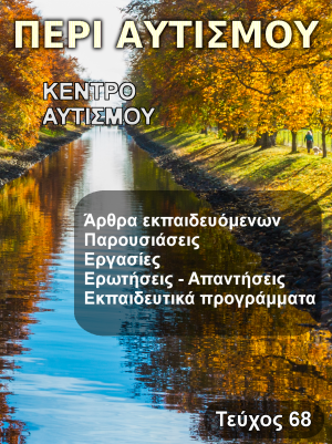 Περιοδικό Περί Αυτισμού Τεύχος 68