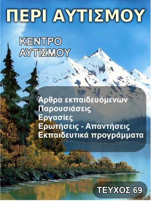 Περιοδικό Περί Αυτισμού Τεύχος 69