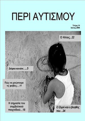 Περιοδικό Περι Αυτισμού
