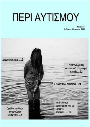 Περιοδικό Περι Αυτισμού