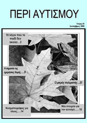 Περιοδικό Περι Αυτισμού