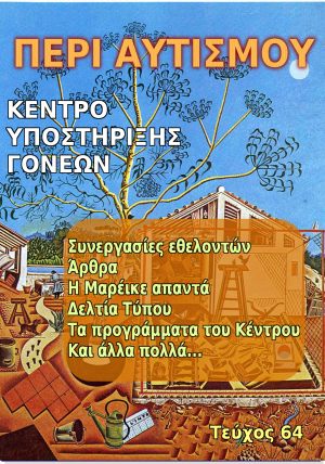 Περιοδικό Περι Αυτισμού