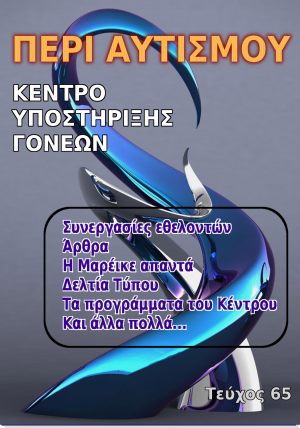 Περιοδικό Περι Αυτισμού