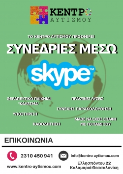 &Sigma;&upsilon;&nu;&epsilon;&delta;&rho;ί&epsilon;&sigmaf; &mu;έ&sigma;&omega; SKYPE